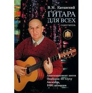 Гитара для Всех. Аккомпанемент песен. Подбор по слуху, Издательский дом В.Катанского.