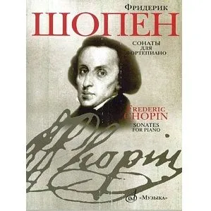 Шопен Ф. Сонаты для фортепиано.