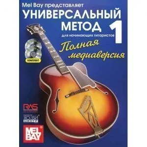 Уильям Бей "Универсальный метод для начинающих гитаристов" часть 1.