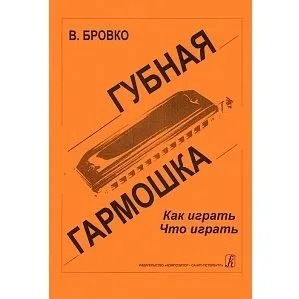 Бровко В. Губная гармошка. Как играть? Что играть? издательство «Композитор» Санкт-Петербург. 
