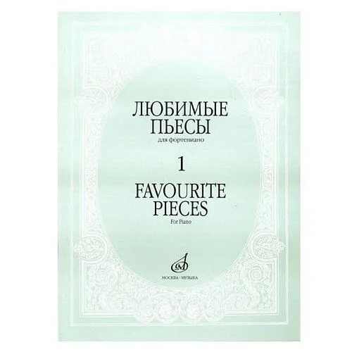 Любимые пьесы. Для фортепиано. Вып. 1, Издательство "Музыка" Москва