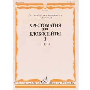 И.Пушечников. Хрестоматия для блокфлейты: 1-3 класс ДМШ: : Пьесы: Часть 1. 