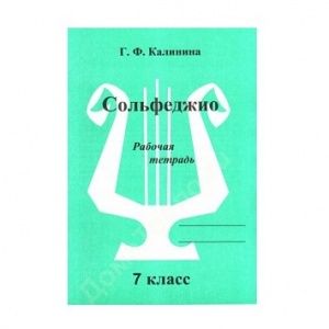 Калинина Г.Ф. Сольфеджио. Рабочая тетрадь. 7 класс, Издательский дом В.Катанского.